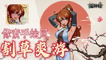 【像素风爽游】《通神榜》里有神通，割草玩法与“纸片人”手绘画风的极致碰撞！