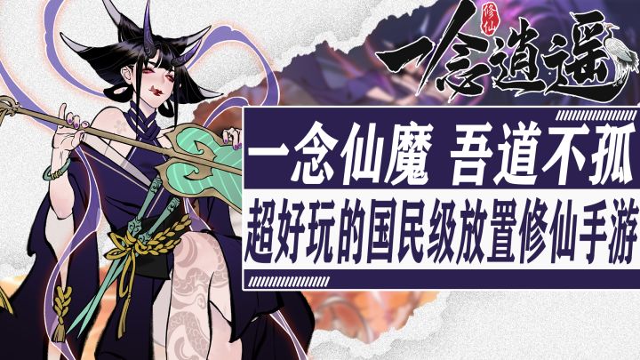 仙侠玩家必玩一念仙魔,吾道不孤!水墨国风,尽显仙风道骨!超好玩的国民级放置修仙手游!实现轻松修仙截图