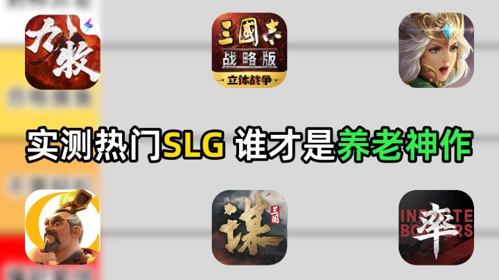主流SLG真实体验 谁才是不肝不氪养老神作截图