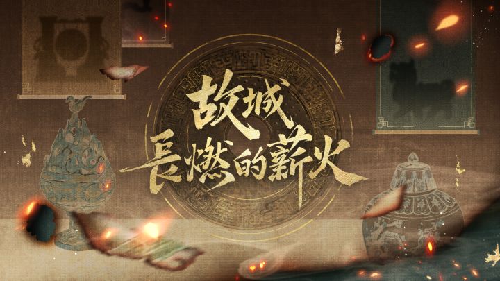 故城长燃的薪火丨前瞻截图
