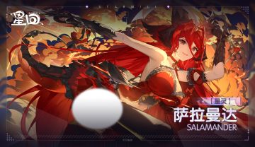星灵档案——萨拉曼达