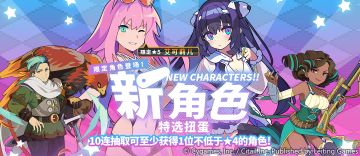 「新角色特选扭蛋」活动开启预告