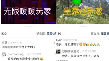 这次联动，两边玩家都觉得自己是农村人？