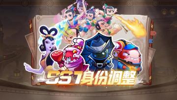 SS7赛季多名身份调整！速看！