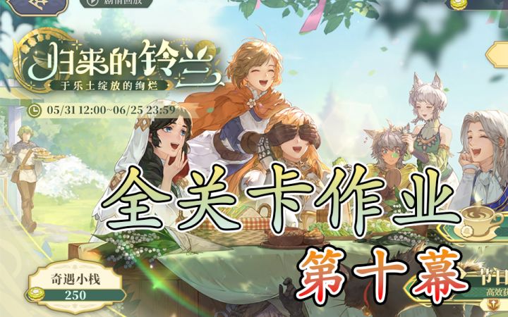 归来的铃兰 第十幕 礼物争夺战2截图