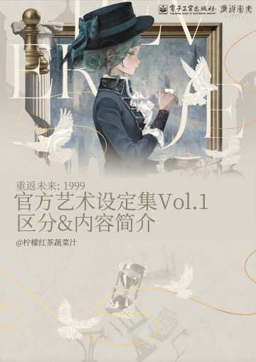 重返未来官方设定集VOL.1区分&内容简介