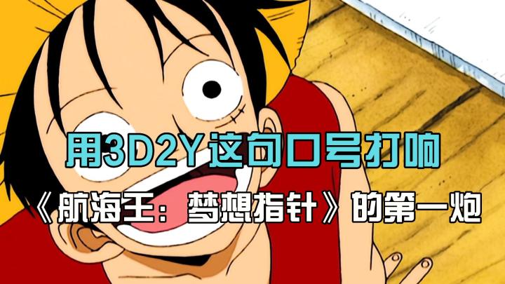 用3D2Y这句口号,打响航海王梦想指针的第一炮截图
