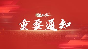 重要通知，逆水寒已与鹅厂初步达成战略收购合作！
