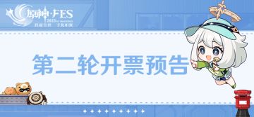 原神☆FES | 第二轮开票预告