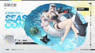 【心智投影】伊芙琳<碧海钢鲨>（海潮协奏曲系列）