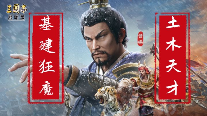 曹操竟是古代第一基建狂魔?《三国》的一夜筑冰城真的可行吗?截图
