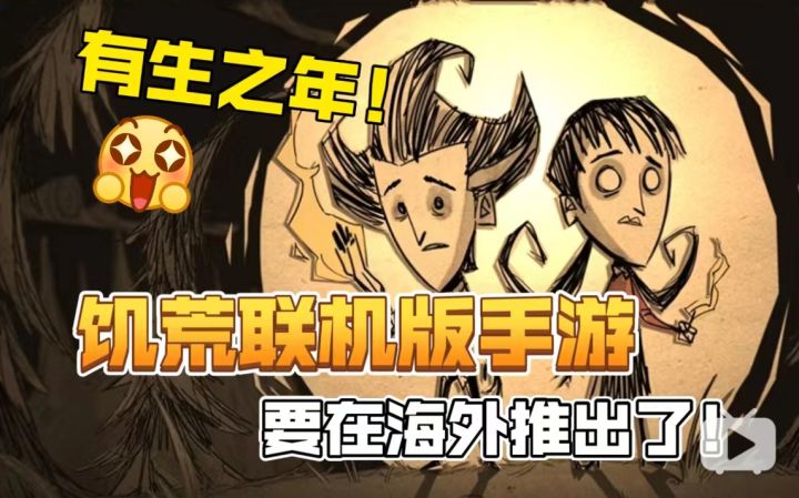 真正的《饥荒:联机版》手游要来了!将由网飞在海外推出截图