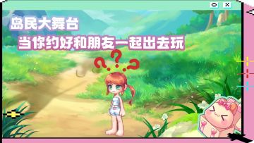 岛民大舞台丨当你打算和朋友出去玩的时候