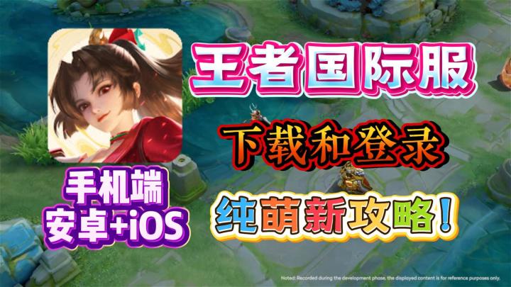 王者荣耀国际服超详细手机双端下载教程！安卓+iOS双端都有！截图
