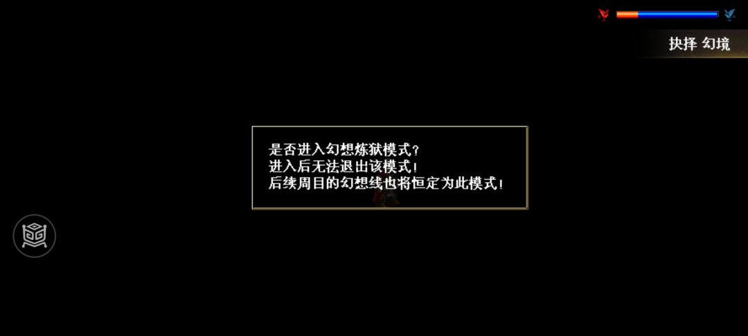 炼狱模式到幻想线的这个选择是啥意思 1