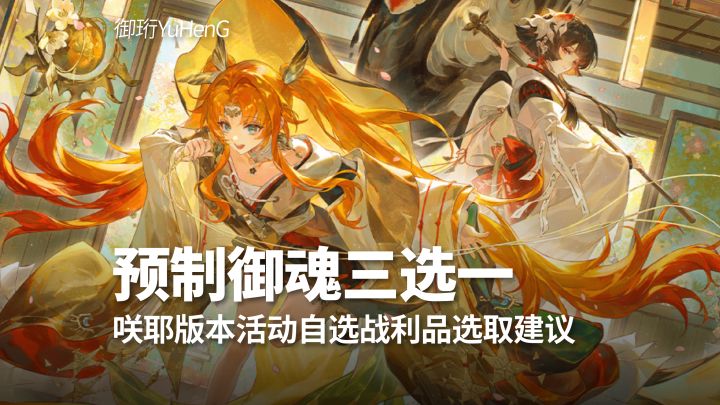【阴阳师】咲耶版本活动六个预制御魂选取建议截图