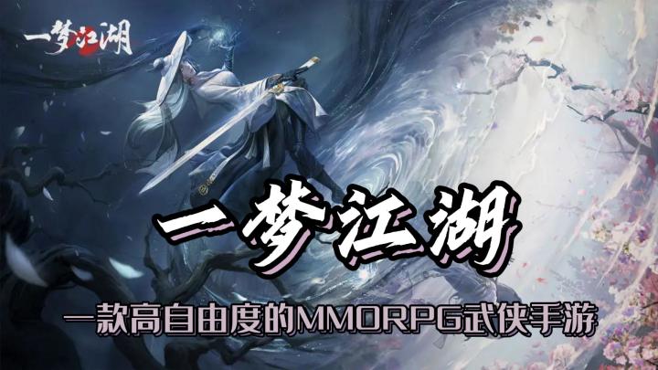 一款高自由度的MMORPG武侠手游《一梦江湖》截图