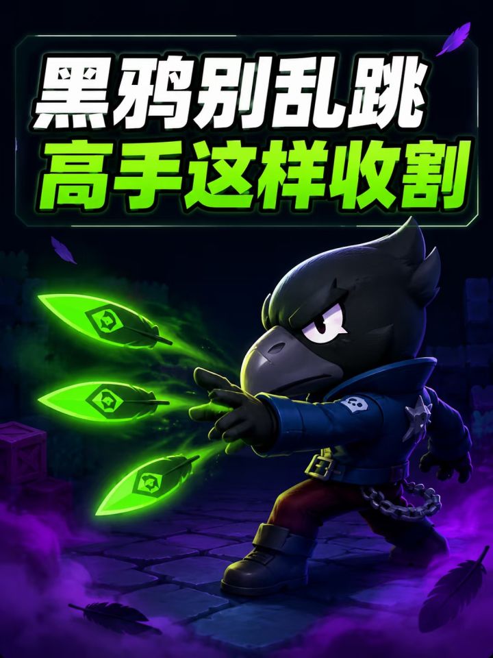 黑鸦这英雄，最容易玩成两个极端。
	
要么——
全局刮痧。
	
你看他一直在打，伤害数字蹦得挺热闹，结果一个人没杀。
	
要么更离谱：
	
“我有大！”
	
然后直接起飞。
	
兄弟，你飞什么啊？
	
对面控制没交，血量还是满的，队友也没跟上，你一个人啪一下飞进去——
	
黑鸦落地，对面开饭。
	
真正会玩的黑鸦，他根本不着急杀人。
	
他先干嘛？
	
先给你挂个毒。
	
让你不敢回血。
	
再慢截图