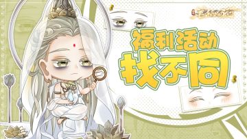 【有奖互动】角色找不同，限定周边等你领！