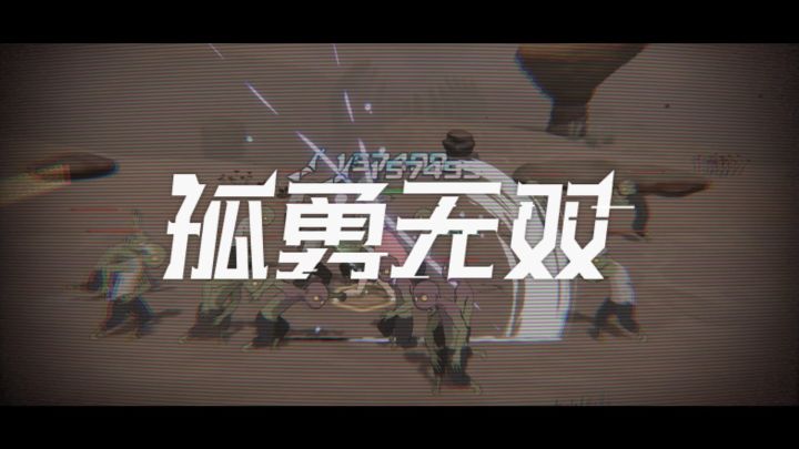 前方高能!感受这场酣畅淋漓的战斗截图