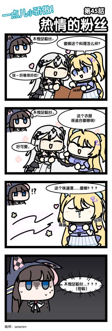 四格漫画｜一点儿小骄傲！