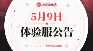 【京日战闻】式神羁绊深化：5月9日体验服更新及Q&A