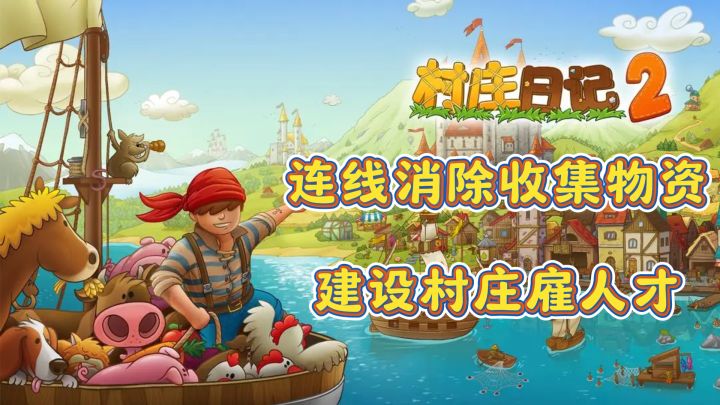 超治愈!村庄日记2,经营消消乐双重享受截图