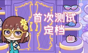 官方消息 |兔小萌世界将于11月6日进行首次测试！！