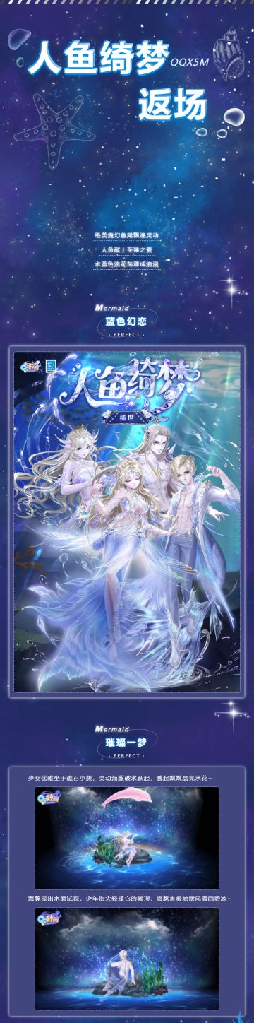 稀世人鱼绮梦蜕变升级限时返场！拥有套装免费领稀世人鱼定制脸！