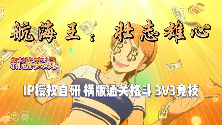 【航海王:壮志雄心】横版格斗游戏实况解说截图