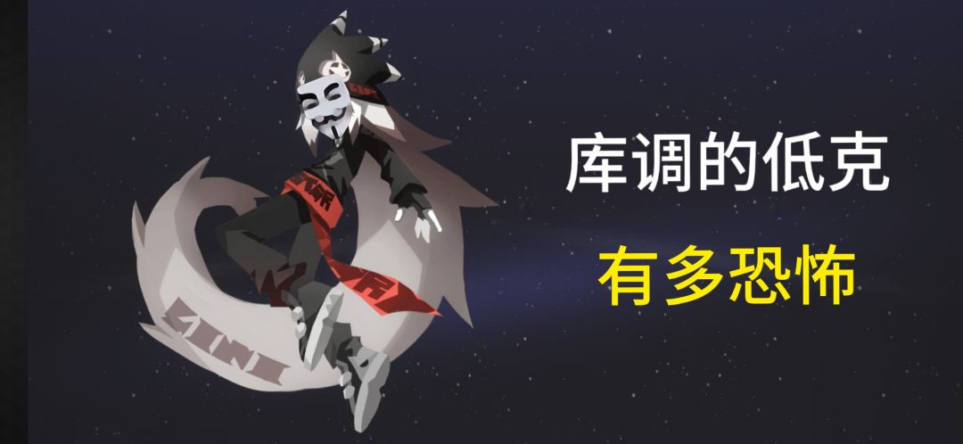 库调的低克有多恐怖 1