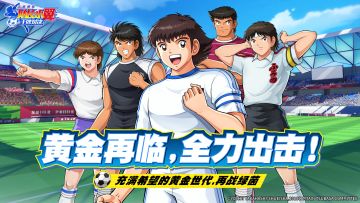 《队长小翼：王牌对决》计费删档「预选测试」8月21日正式回归！