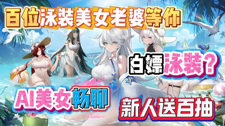 夏日必冲!泳装+美女老婆签到就送,AI美女小姐姐畅聊,福利拉满截图