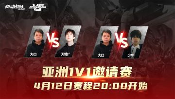 参与竞猜得船票｜《机动战队VS》邀请赛