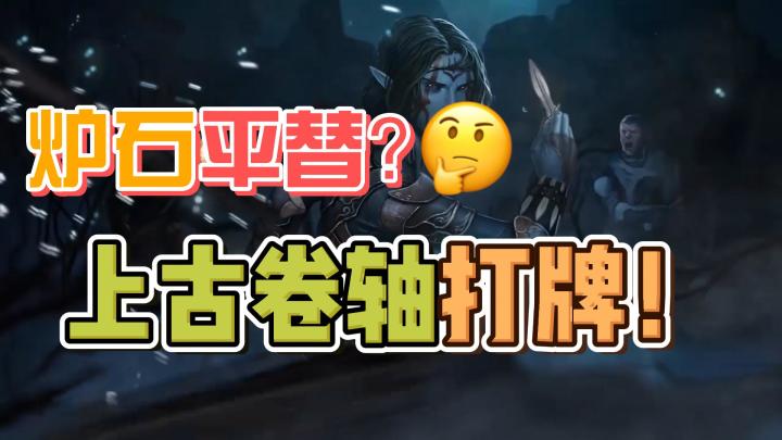 老滚也能打牌？B社出品的到底是炉石平替还是......截图
