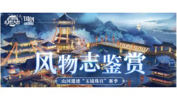 风物志鉴赏｜山河遗迹“玉镜珠宫”赛季橙色风物志抢先看！