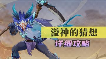 【原神】溢神的猜想活动详细攻略~这些窍门了解之后可以节省时间哦（3.7活动）