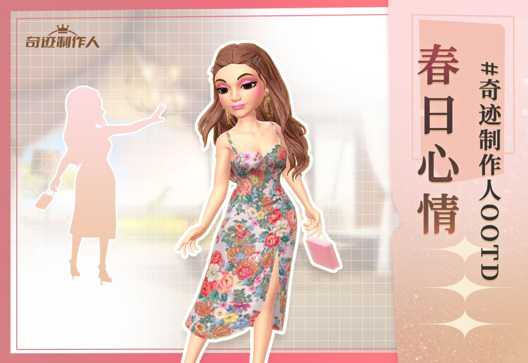导演形象 | 奇迹制作人OOTD · 春日心情截图