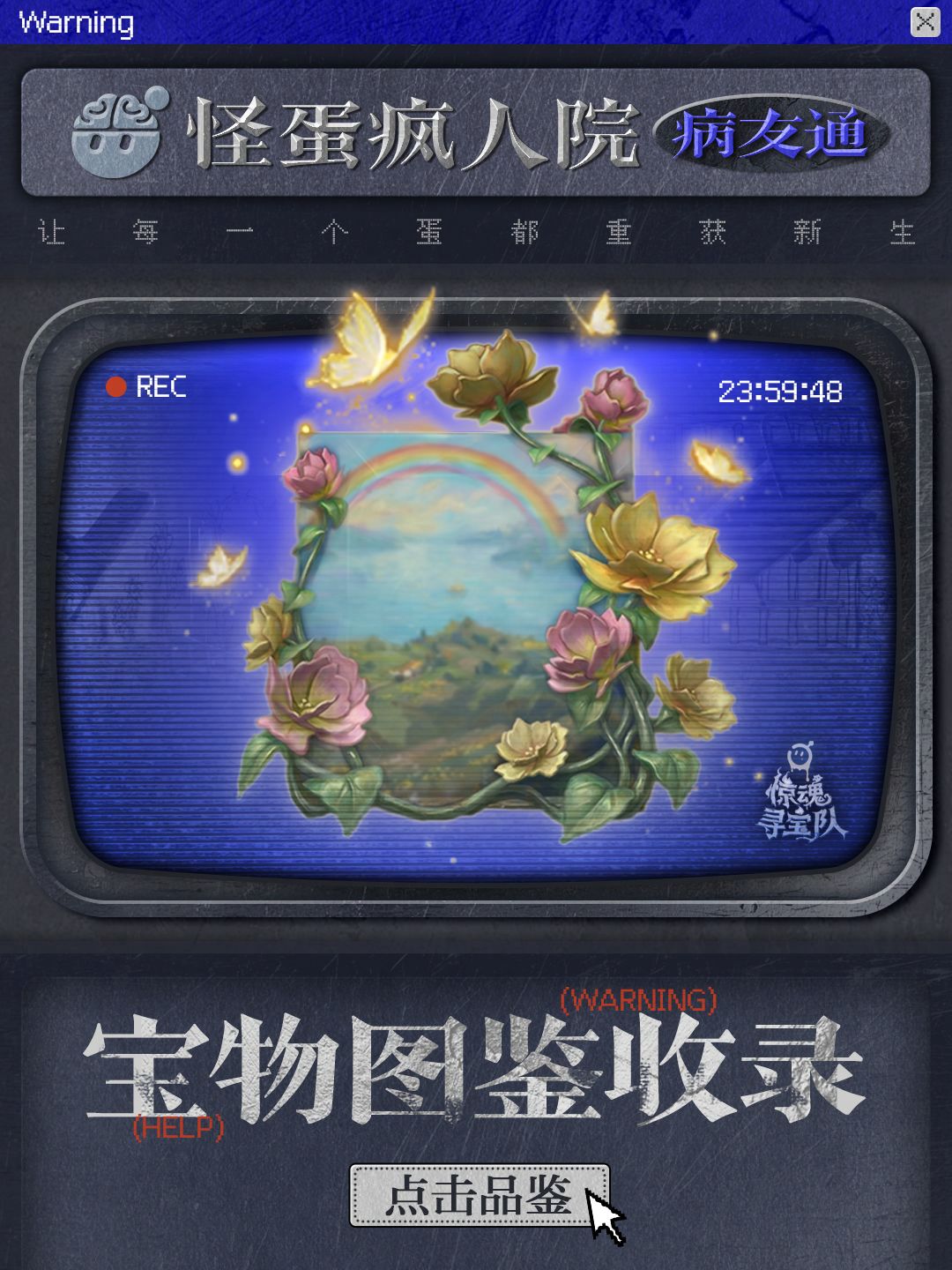 【惊魂寻宝队】怪蛋疯人院宝物图鉴截图