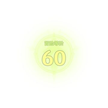 #纺坠终久之梦 #原神 #原神攻略 60级图标,拿去用不谢截图