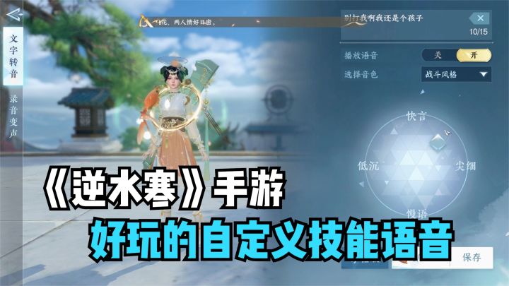 逆水寒手游：好玩的自定义技能语音设置！武侠开放世界mmo游戏截图