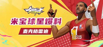 【攻略】米宝球星爆料——麦克格雷迪