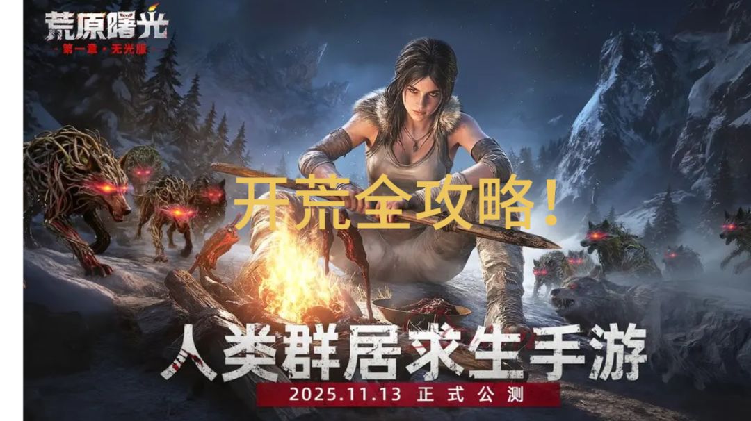 荒原曙光开荒全攻略！截图