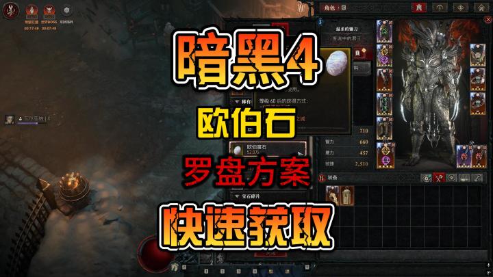 暗黑4快速获取欧伯石炼狱罗盘高效方案推荐新人攻略截图