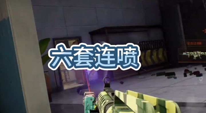 重装行动安全区6套连喷截图