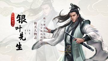 《新倚天屠龙记》人物志-【银叶先生】