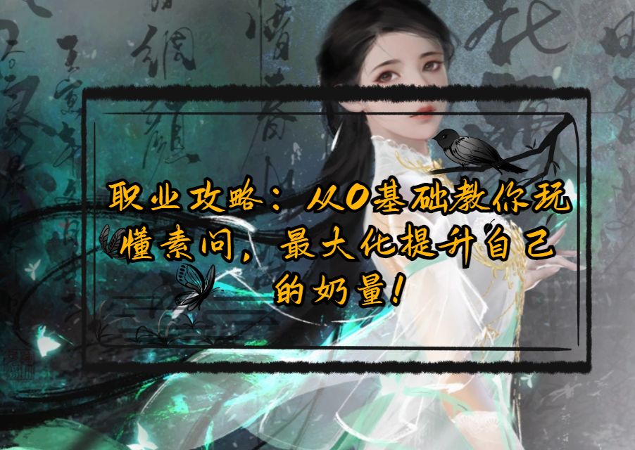【盛夏狂欢攻略】从0基础教你玩懂素问，最大化提升自己的奶量！截图