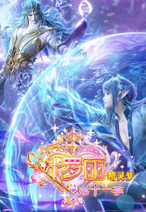 《精灵梦叶罗丽》第十一季动画正剧壁纸福利 2