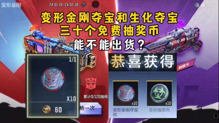变形金刚夺宝和生化夺宝三十个免费抽奖币,能不能出货?截图