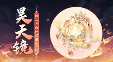 【活动公告】首发全新神品天命神器·昊天镜2月14日限时降临